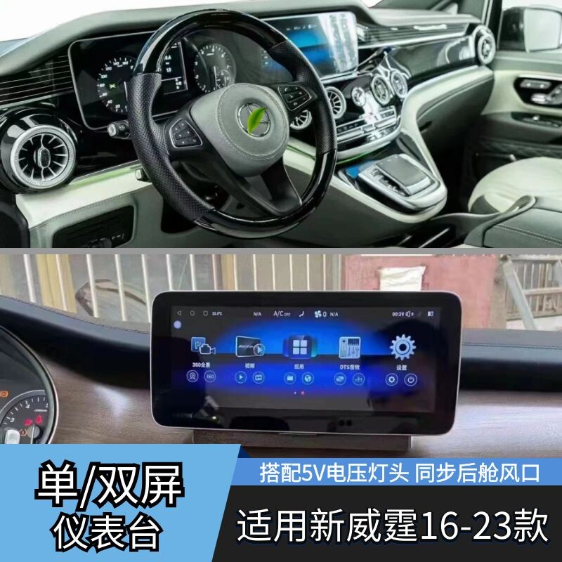 适用于16-23款新威霆仪表台总成新威霆改V260仪表台双联屏长导航