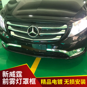 适用于16-23款奔驰新威霆前雾灯框新威霆雾装饰罩威霆全包雾灯框