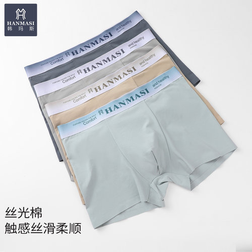 韩玛斯丝光棉无痕透气抗菌内裤男