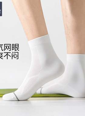 韩玛斯袜子男夏季薄款网眼透气中筒袜高弹吸汗防臭白色棉袜H31092