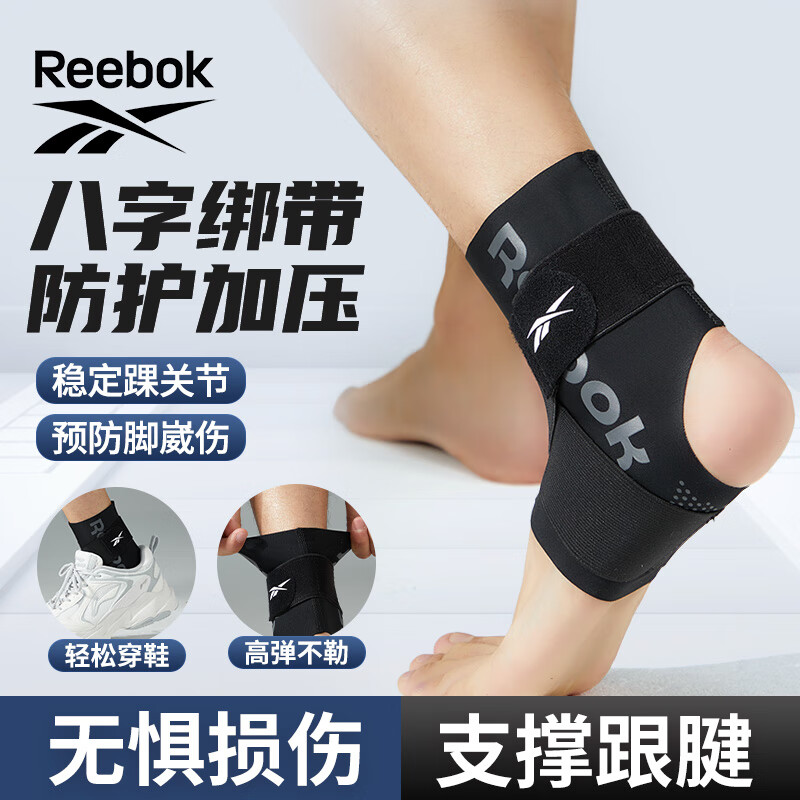 Reebok锐步护踝防崴脚踝护具扭伤恢复关节保护套篮球运动跑步足