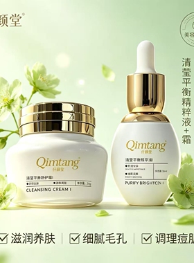 仟颜堂 清莹平衡精粹液+舒护霜 调理痘肌组合 美容院专柜正品