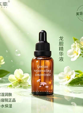 华桑本草 龙胆焕能精华原液30ml  美容院专柜正品发货