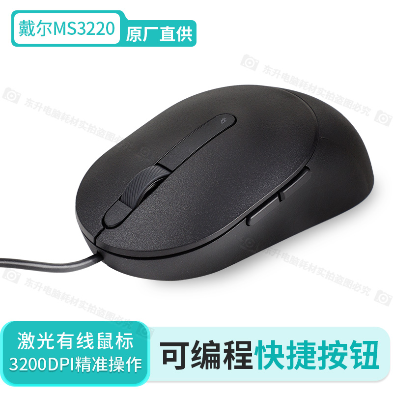 正品 戴尔DELL MS3220激光有线鼠标MS3320W商用办