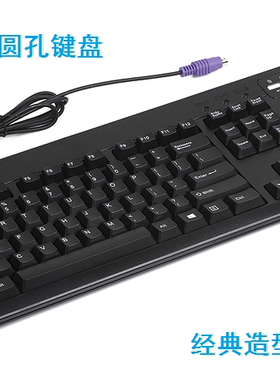 全新联想正品7155P PS2圆孔有线键盘台式机办公通用SK9271 CH0507