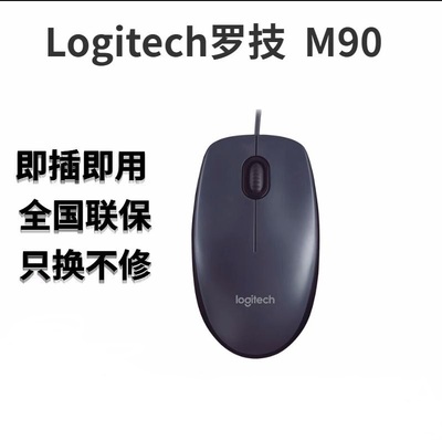 罗技M90光电USB有线鼠标全新