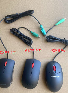 全新正品联想 PS2圆孔有线鼠标 MSB1175T商务办公台式机通用SBF96