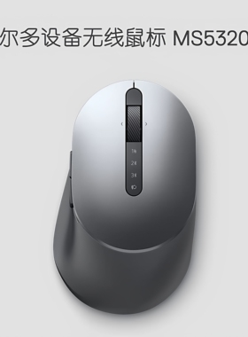 Dell戴尔无线蓝牙双模MS5320W电脑办公游戏鼠标 MS5120W MS7421W