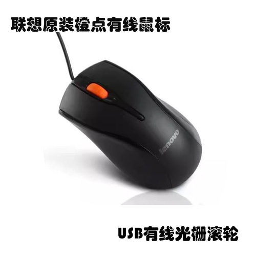 正品联想0018-0橙点光栅滚轮鼠标