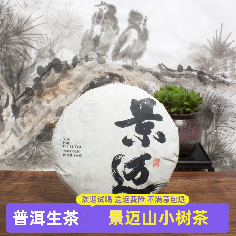2020年景迈山头春小树茶云南普洱市普洱茶生茶200g饼茶小饼装