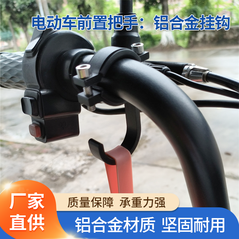 电动车挂钩铝合金材质前置挂钩