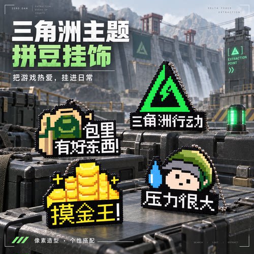 三角洲行动主题像素拼豆挂件手工diy全套工具材料包自制钥匙扣