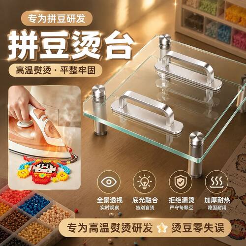 拼豆玻璃台防爆透明耐高温玻璃板烫豆神器对光无孔电脑桌面置物架