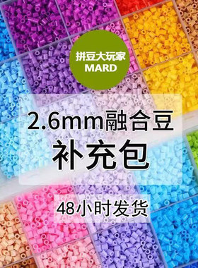 221色拼豆融合豆豆2.6mm补充包diy黄豆豆COCO小舞家MARD小豆颗粒