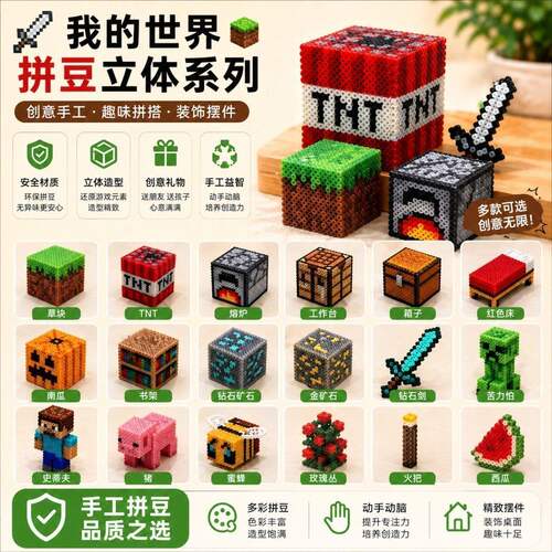 我的世界拼豆套装手工diy拼豆材料包男孩儿童益智送工具2026新款