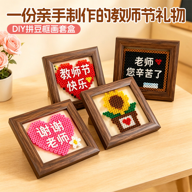 2026教师节礼物手工DIY创拼豆/拼豆工具