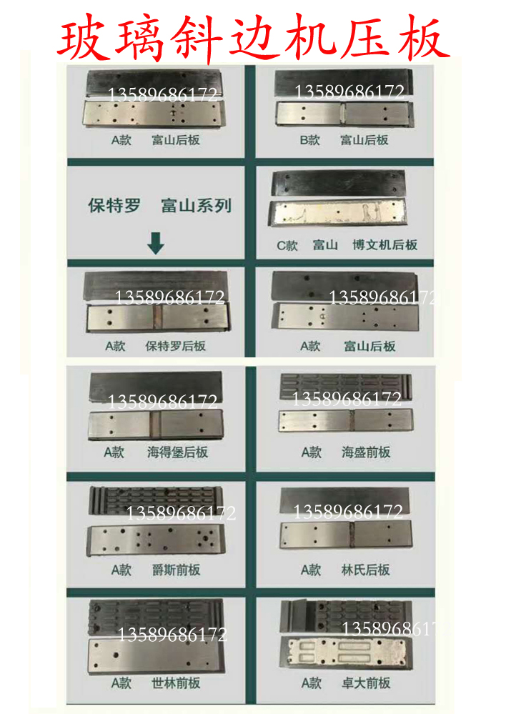 玻璃斜边机压板富高众兴林氏迪威斜边机前压板卓大斜边机后压胶板