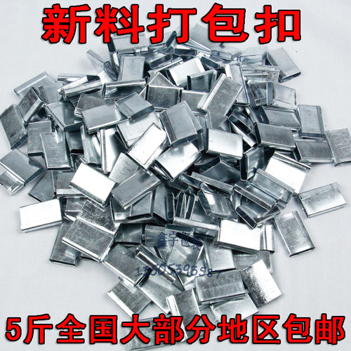 新料PP手工带铁皮打包扣