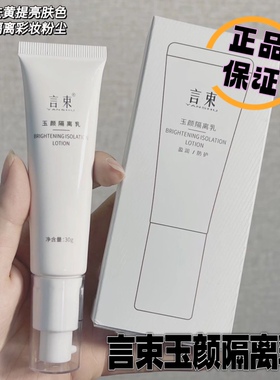 正品言束玉颜隔离修护乳 妆前乳 美肌素颜霜女滋养玉颜乳30ml