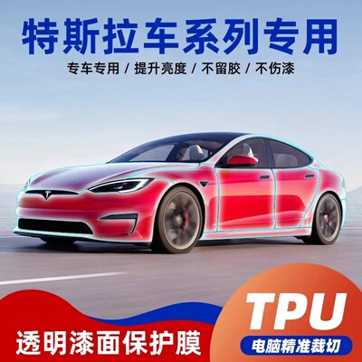 特斯拉Model 3 Y焕新版进口TPU隐形车衣膜车身漆面保护贴膜防刮蹭