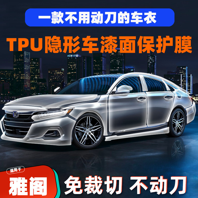 适用于本田雅阁进口TPU隐形车衣膜车身漆面保护膜防刮蹭腐蚀贴膜
