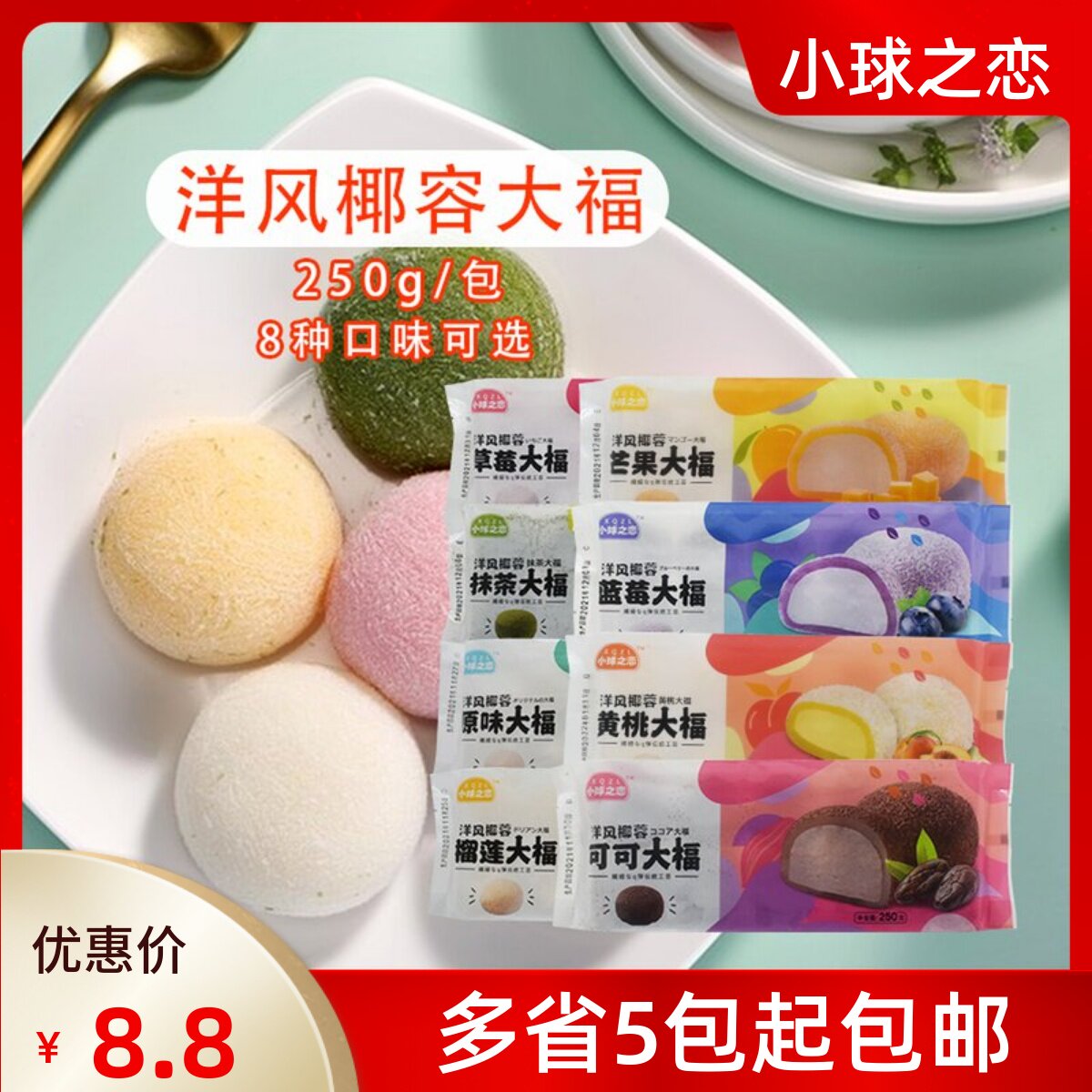 洋风椰蓉大福 日式洋风大福糯米糍甜品小吃250g10个日式糯米糍团