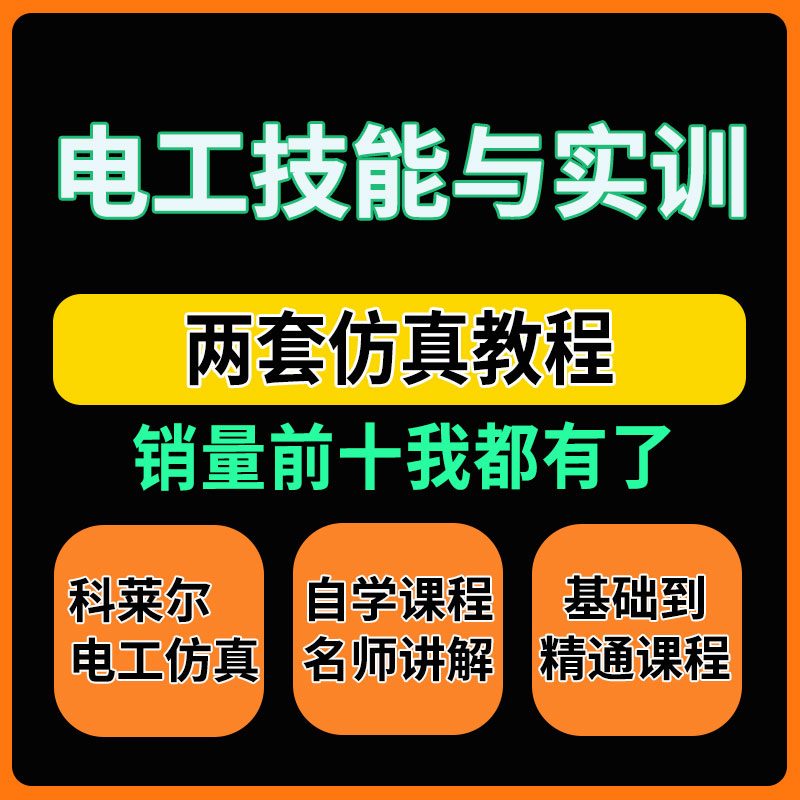 电工技能与实训仿真教学系统 实物模拟电器布线电路设计接线 软件