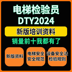 电梯检验员DTY2024新版考试培训资料自带法规标准往年真题DTS学习