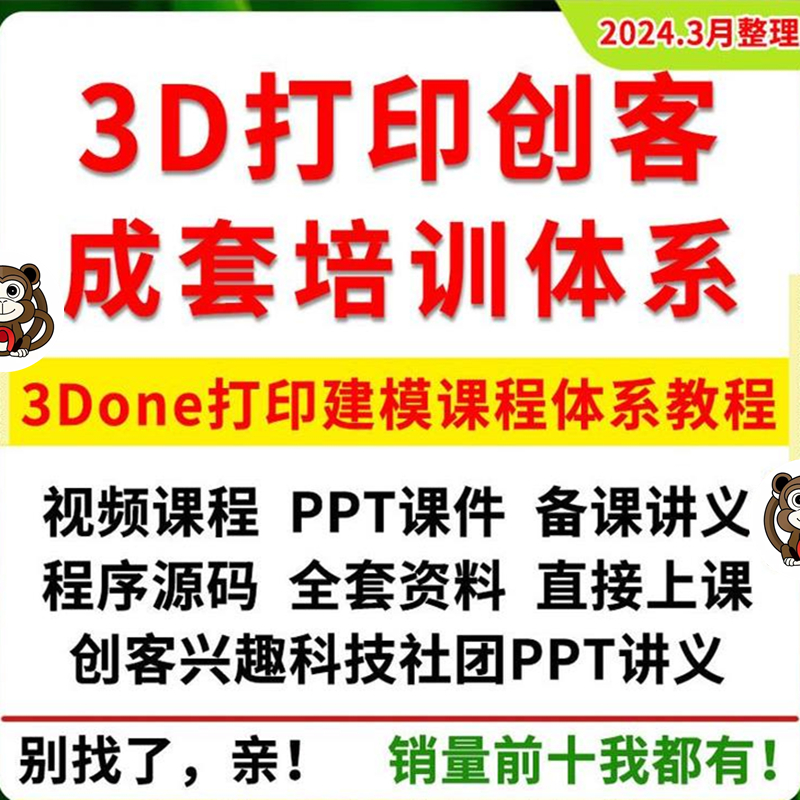 创客兴趣科技社团3Done打印建模PPT课件课程教程教案资料word程序