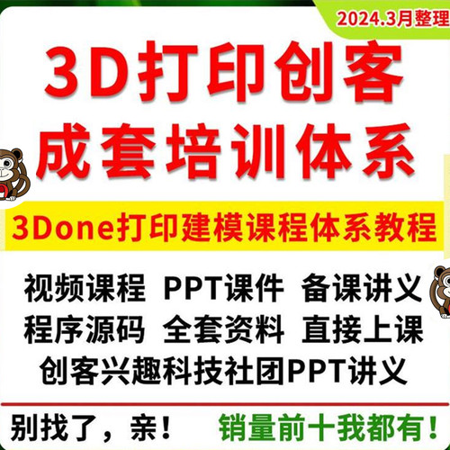 创客兴趣科技社团3Done打印建模PPT课件课程教程教案资料word程序
