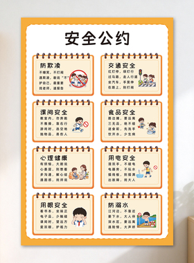 安全公约墙贴幼儿园教室