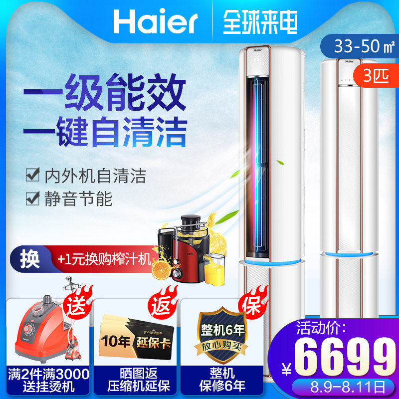 haier /海尔3匹变频冷暖立式柜10-16新券