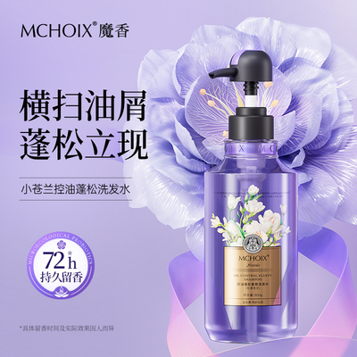 魔香小紫瓶洗发水控油蓬松去屑止痒小苍兰洗头膏露男女士官方正品
