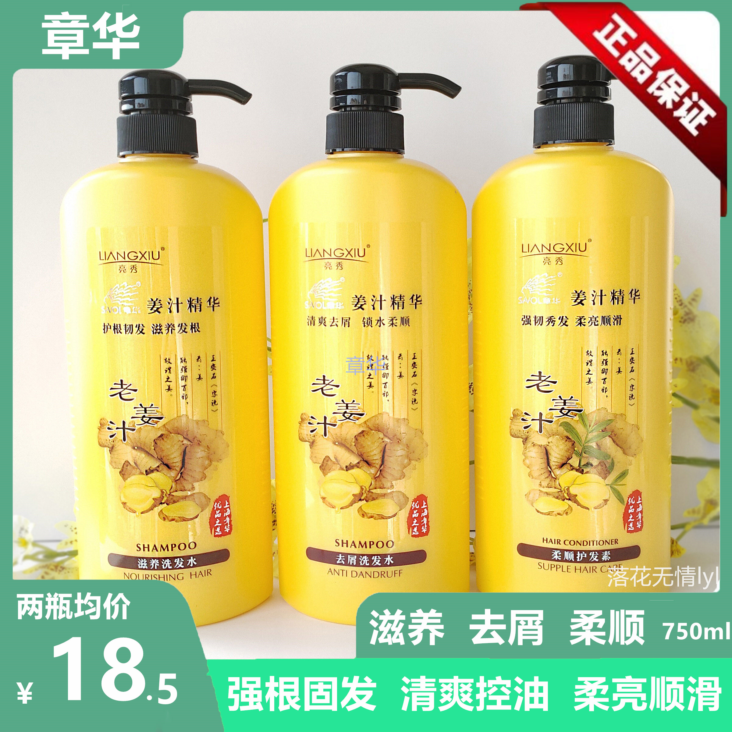 章华亮秀生姜洗发水乳老姜汁去屑深层清洁固发滋养护发素750ml-封面