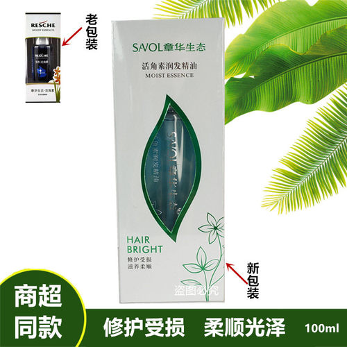 章华生态活角素免洗润发护发精油