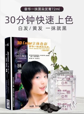 章华东一抹黑焗油染发膏立体色彩袋装便携式自然黑光泽顺滑72ml