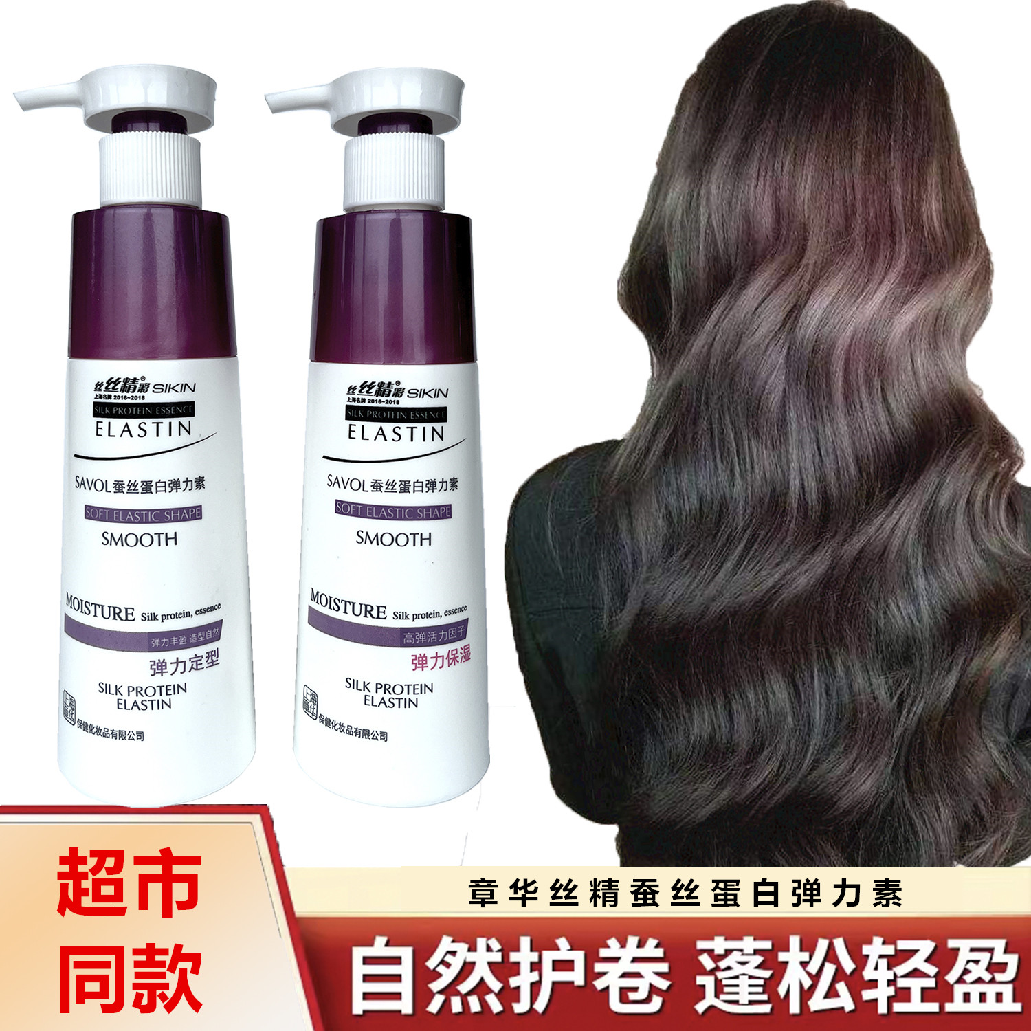 章华丝精保湿护卷弹力素弹力保湿