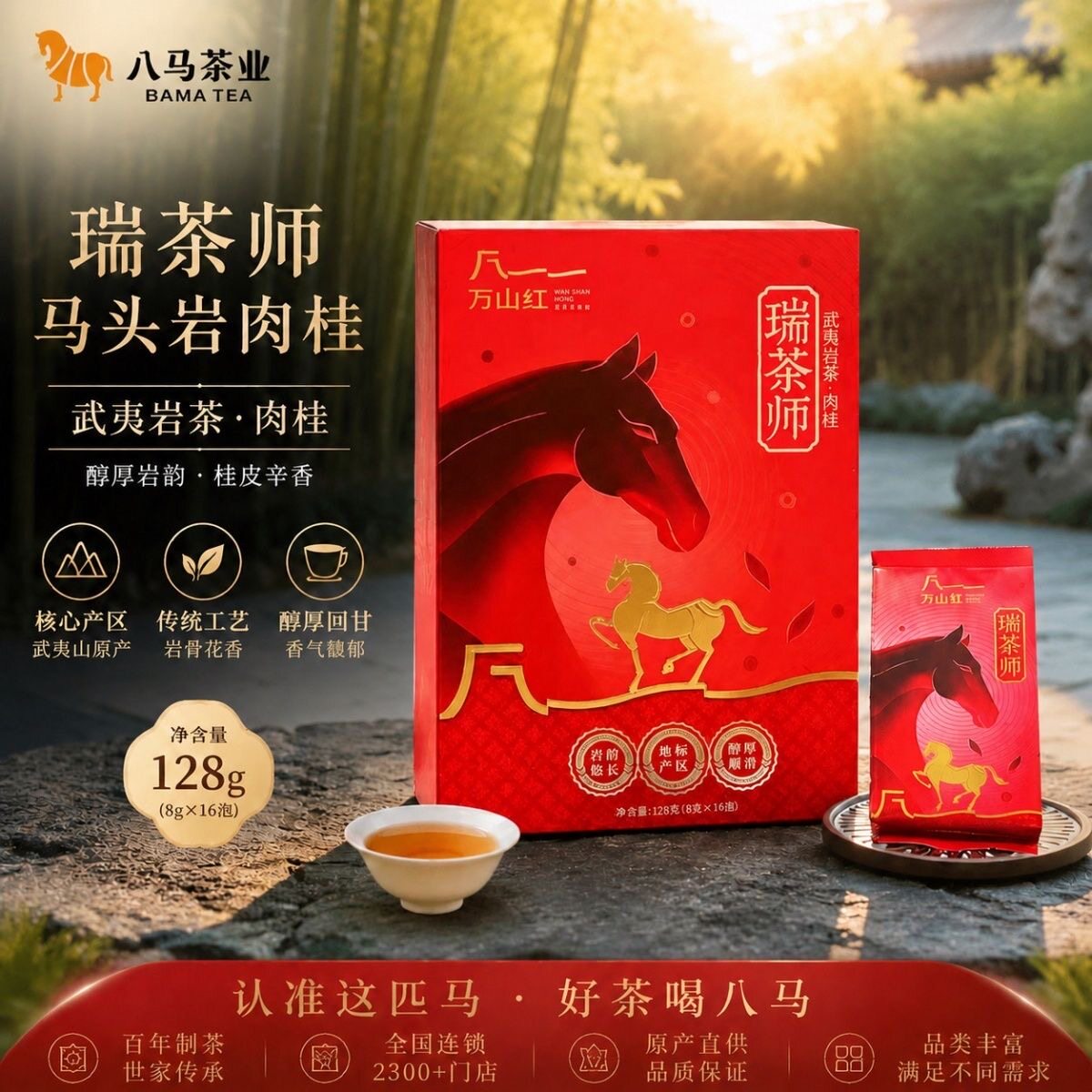 八马茶业瑞茶师马头岩肉桂128g16泡礼盒装带溯源防伪码武夷岩茶