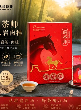 八马茶业瑞茶师马头岩肉桂128g16泡礼盒装带溯源防伪码武夷岩茶