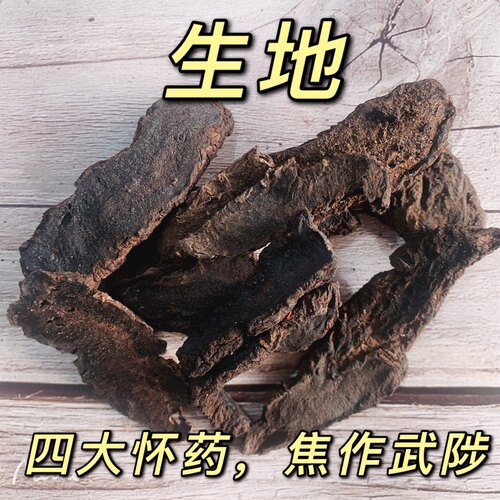 生地黄特级中药材焦作野生怀地黄