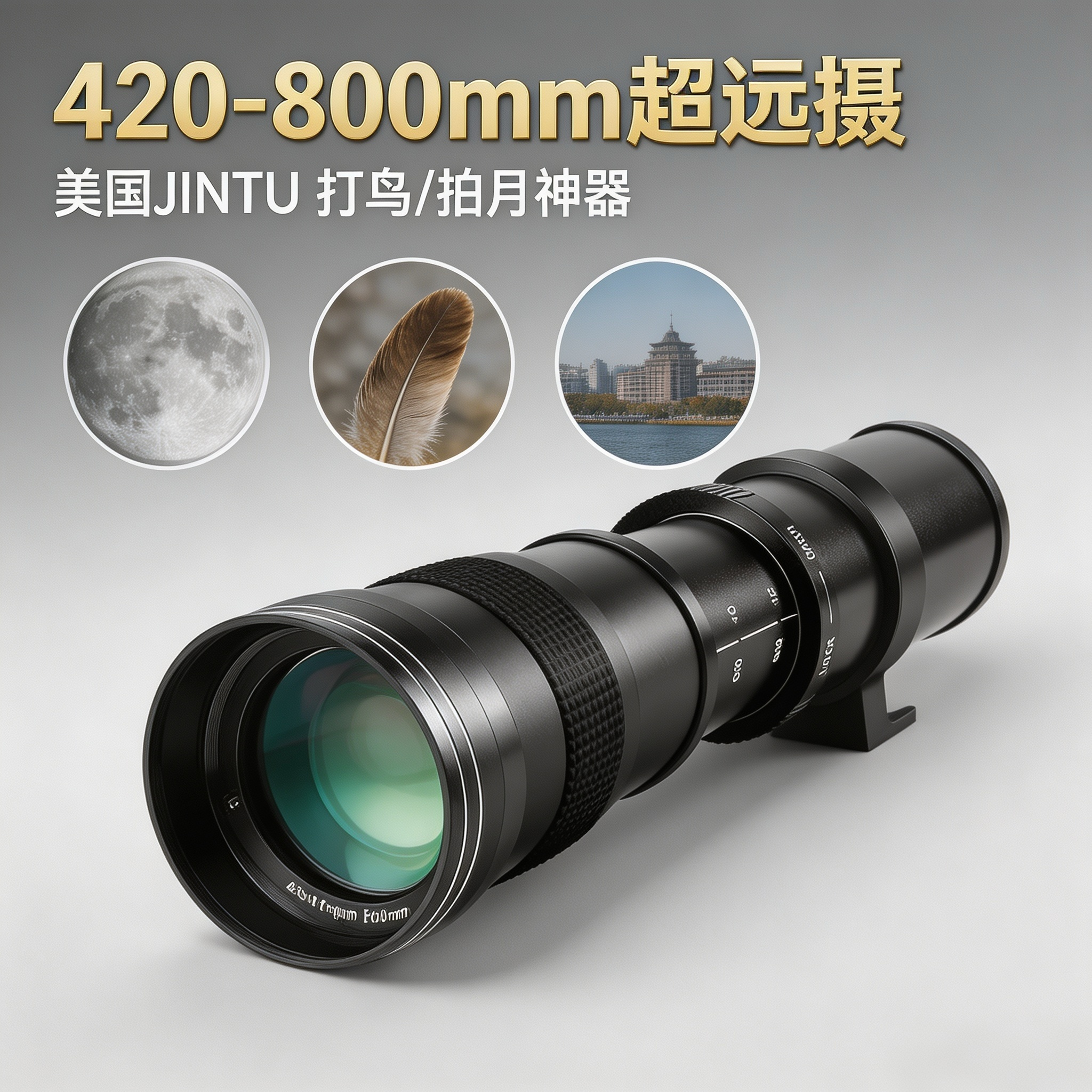 JINTU 420-800mmF8.3长焦镜头打鸟摄月手动适用佳能尼康单反微单