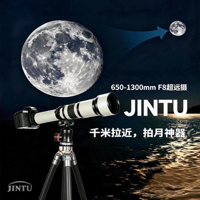 JINTU 650-1300mm长焦镜头高清手动适用佳能EF尼康F索尼E单反相机