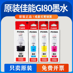 原装佳能GI-80连供墨水GM20804080G5080G6080G7080打印机拆机墨水
