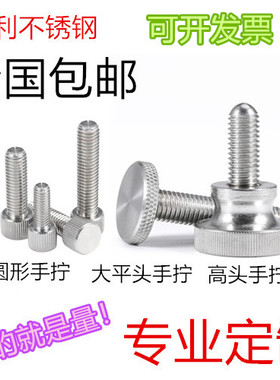 GB835不锈钢滚花平头螺钉大头圆形手柄手扭GB834高头手拧螺丝螺母