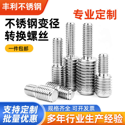 304不锈钢圆形转换螺丝变经螺钉