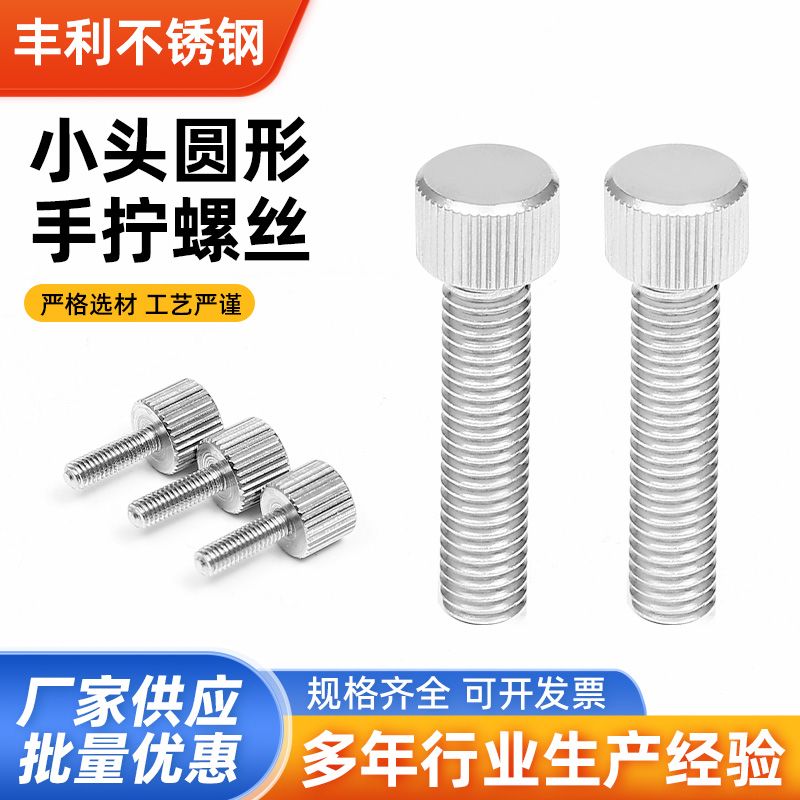 304不锈钢圆形手拧螺丝