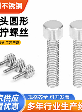 M3M4M5M6 304不锈钢圆形手拧螺丝单头滚花小头螺钉平头螺丝非标m8