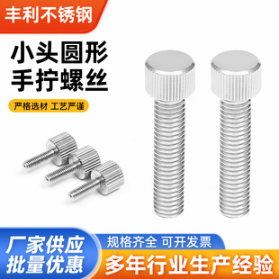 M3M4M5M6 304不锈钢圆形手拧螺丝单头滚花小头螺钉平头螺丝非标m8