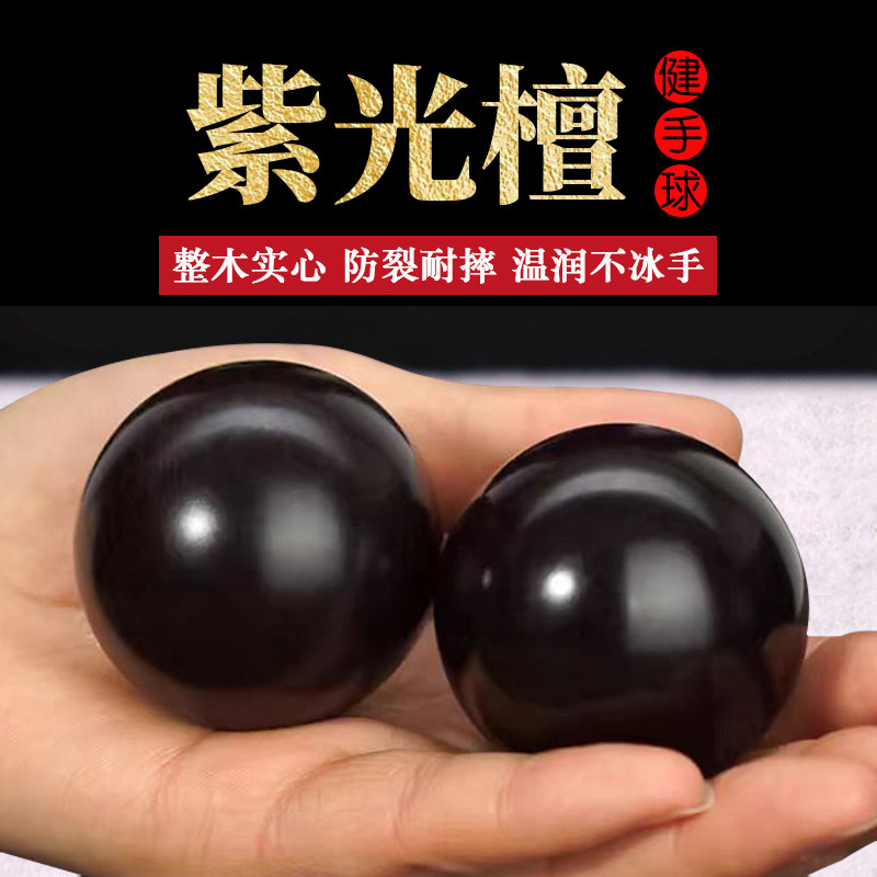 紫光檀木手球保健球黑檀中老年人健身球实木质实心健手球把玩手转