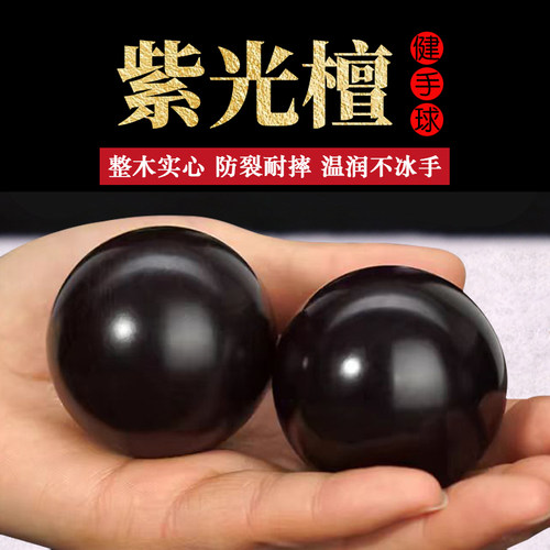 紫光檀保健球整木实心健身手握球